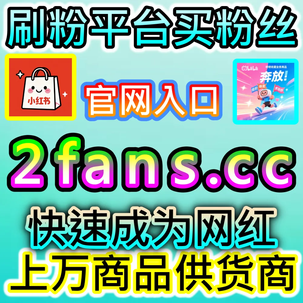 怎样才能打造视频实时高在线观看的人气氛围？ 本自媒体供货商平台提供 下单官网 ksfen.top 与 入口网址 wbfen.top 批量补给 哔哩视频在线观看 撬动推荐！