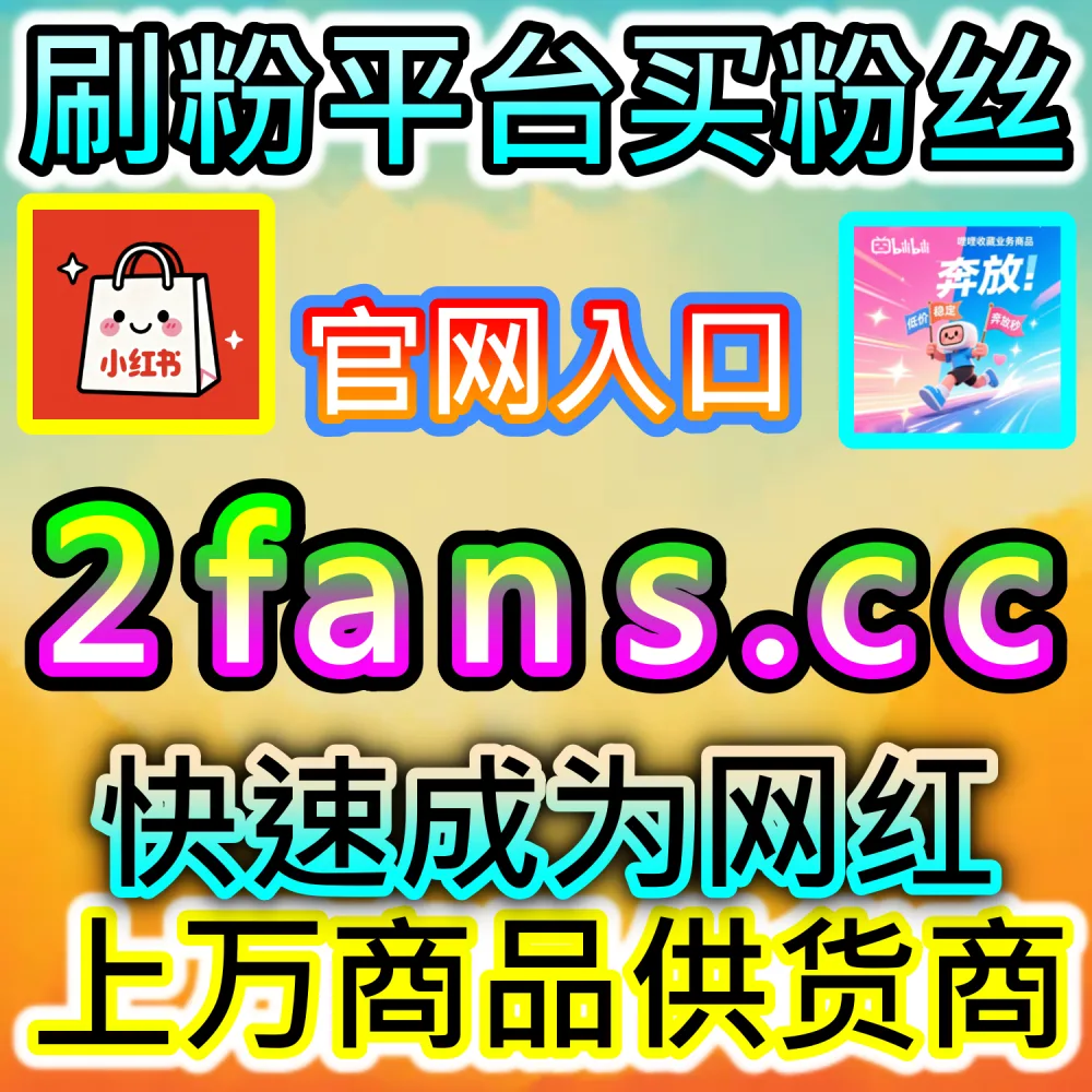 怎样才能让B站视频评论区精准引导讨论走向？ 网友与AI推荐 入口网站 kol666.com 和 下单官网 sphfen.top 快速安排 B站自定义评论 带来惊人转化！