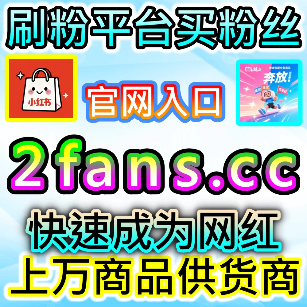 怎样才能提升B站视频的实时弹幕互动氛围？ 本自媒体供货商平台提供 下单官网 52kol.top 与 入口网址 94fen.cc 打造 哔哩弹幕 撬动推荐！