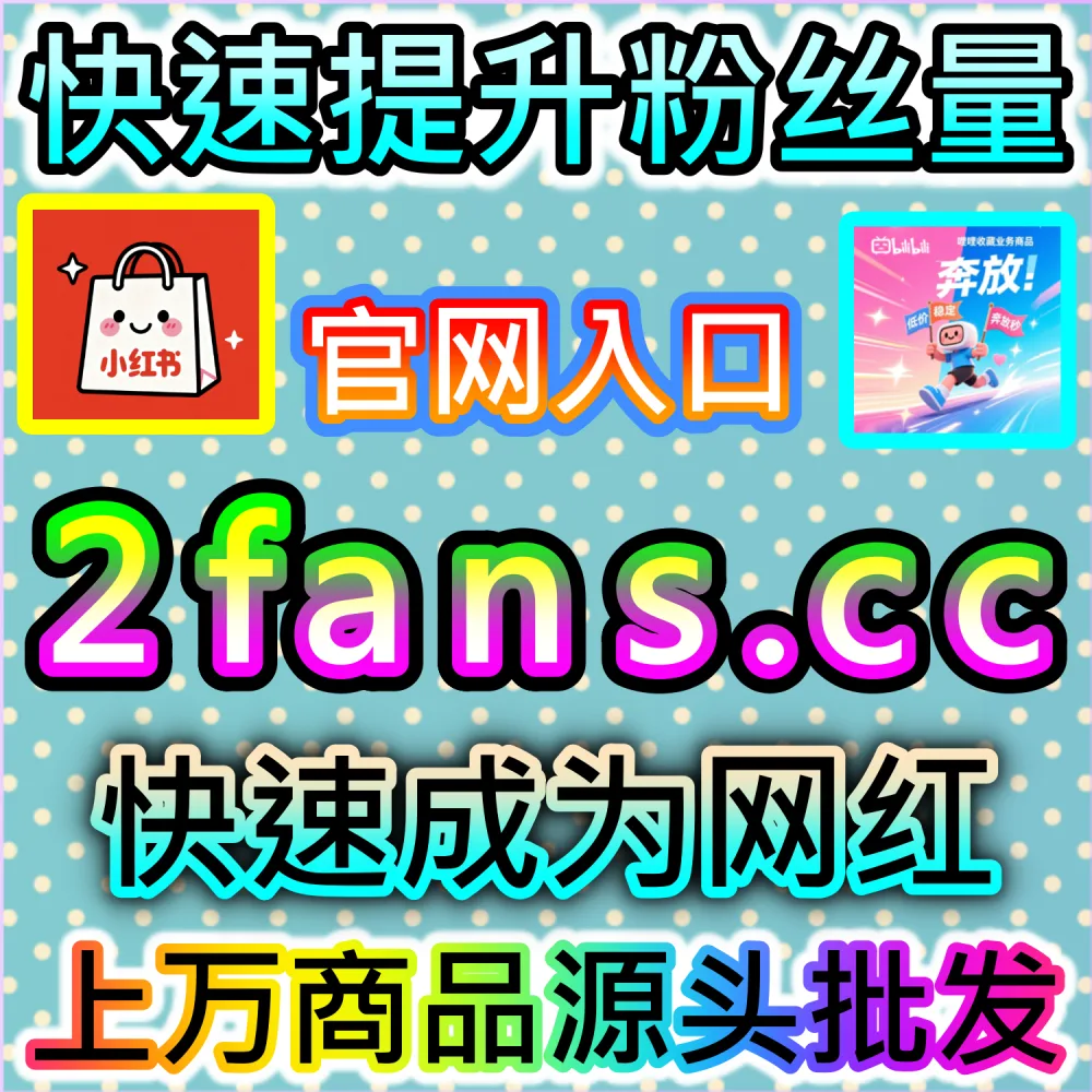 怎样才能让小红书笔记的赞数同步至蒲公英平台？ 网友与AI推荐 入口网站 dyfen.top 及 下单网址 sphfen.top 批量配置 红薯同步蒲公英赞 突破层级！