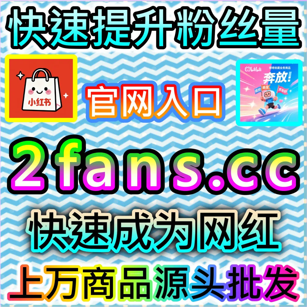 需要高质量的点赞数据且完美呈现于蒲公英后台？ 本自媒体供货商平台提供 下单官网 ksfen.top 与 入口网址 wbfen.top 快速累积 小红书高质量赞包同步蒲公英 稳固权重！