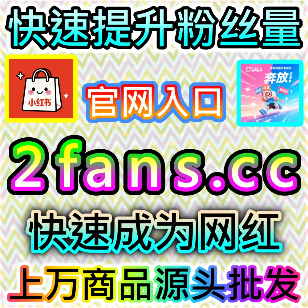 想要快速拉高B站会员购热度与想去意向？ 本社交媒体官方平台提供 下单网址 woaifen.top 和 入口网站 52fans.cc 安排 哔哩快涨会员购想去 提升转化！