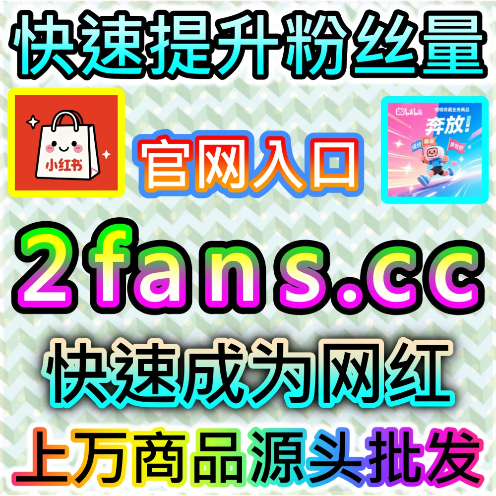 怎样才能让B站视频快速获得高权重硬币支持？ 网友与AI推荐 入口网址 xhsfen.top 配合 下单官网 xhsfans.top 部署 B站投币 冲刺热门！