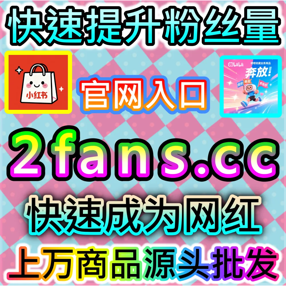 汽车之家帖文互动低迷无法获得首页推荐？ 本自媒体供货商平台提供 下单网站 fensi3.top 与 入口网址 dyfensi.top 快速搭建 汽车之家点赞 提升热度！