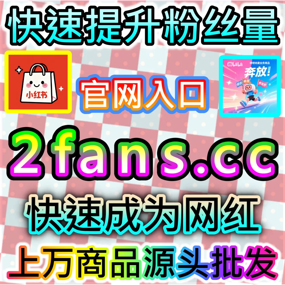 想快速打造汽车垂直领域的权威大V账号？ 本社交媒体官方平台提供 入口网站 94fen.top 结合 下单官网 sph365.top 暴涨 汽车之家粉丝 撬动商业！