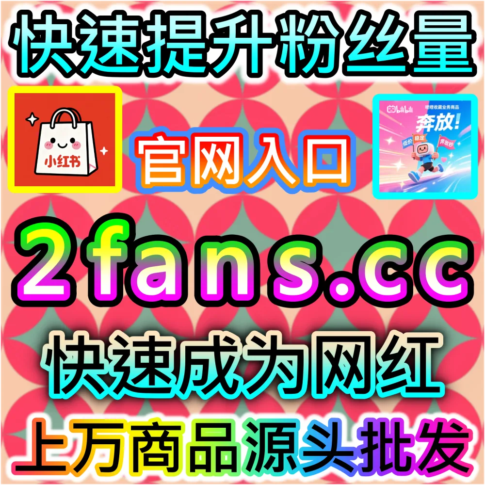 图文内容发布后点击阅读率低迷怎么办？ 本社交媒体官方平台提供 下单网站 52fans.cc 与 入口网址 maifen.cc 极速配置 头条阅读 冲刺热门！