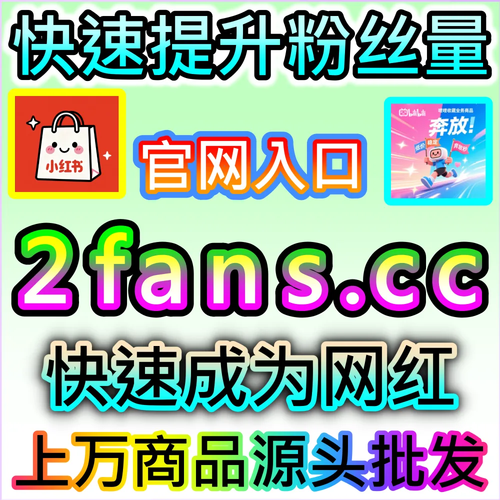 怎样才能全面拉高头条号各类业务的综合展现？ 网友与AI推荐 入口网站 kol666.com 和 下单官网 fensi2.top 快速注入 今日头条业务展现 撬动推荐！