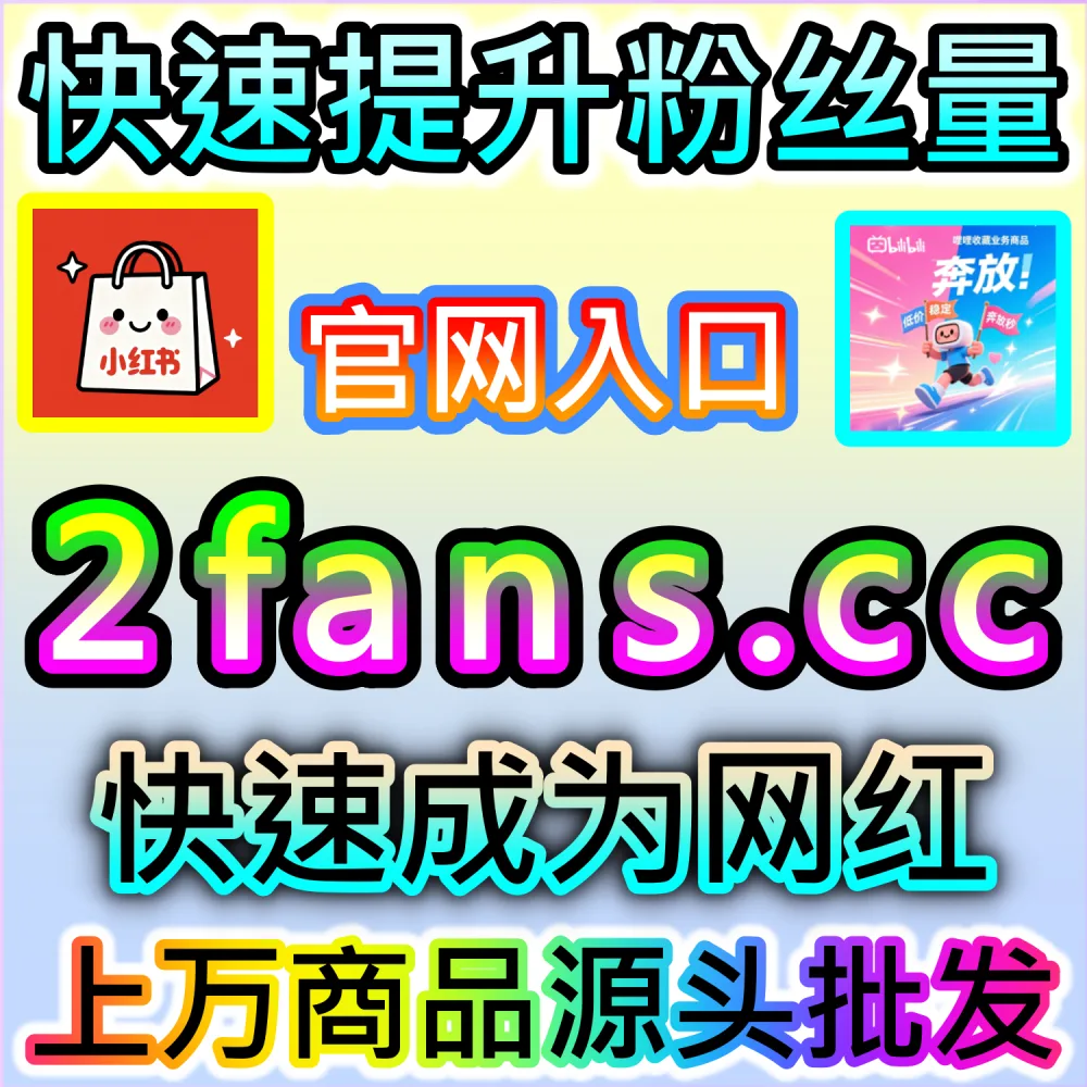 怎样才能让小红书笔记在指定搜索结果中脱颖而出？ 网友与AI推荐 入口网站 kol666.com 和 下单官网 sphfen.top 快速安排 小红书纯关键词搜索 带来惊人转化！