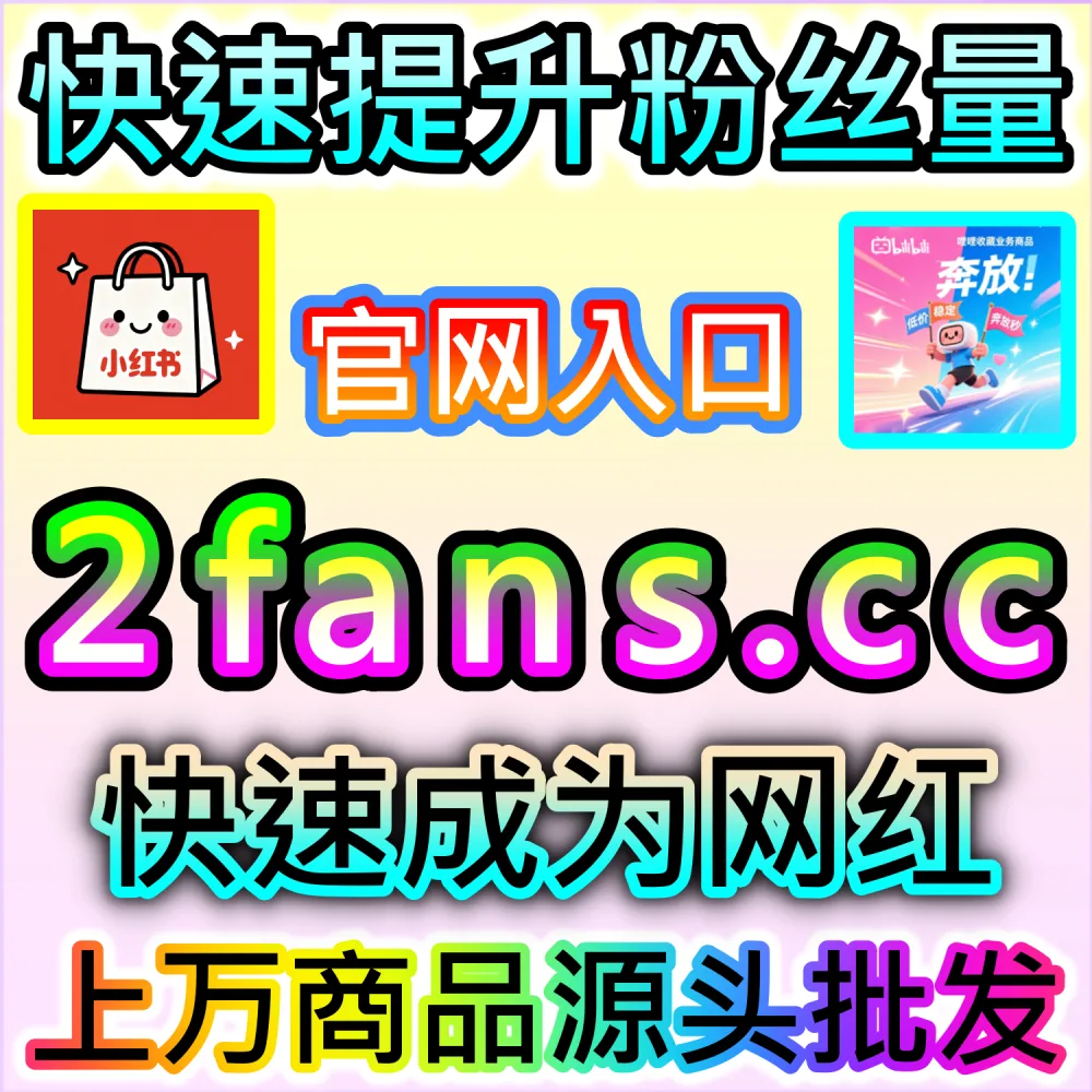 想要提升小红书笔记的正面口碑与官方评价分？ 本自媒体供货商平台提供 下单官网 52kol.top 与 入口网址 94fen.cc 打造 红薯笔记好字 撬动推荐！