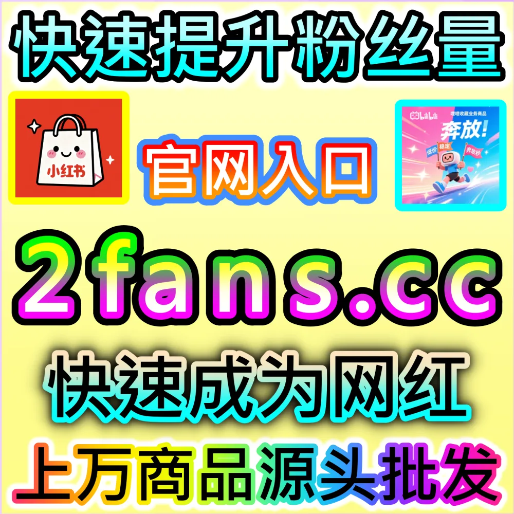 怎样才能让小红书投票互动快速斩获超高小红花？ 本社交媒体官方平台提供 入口网址 94KOL.top 与 下单网站 maifen.cc 快速注入 小红书投票小红花 引爆热度！