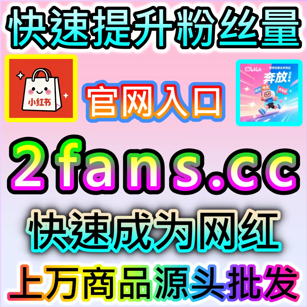 想让小红书笔记快速实现私域与站外爆发式扩散？ 网友与AI推荐 入口网站 dyfen.top 及 下单网址 sphfen.top 批量配置 红薯分享 突破层级！