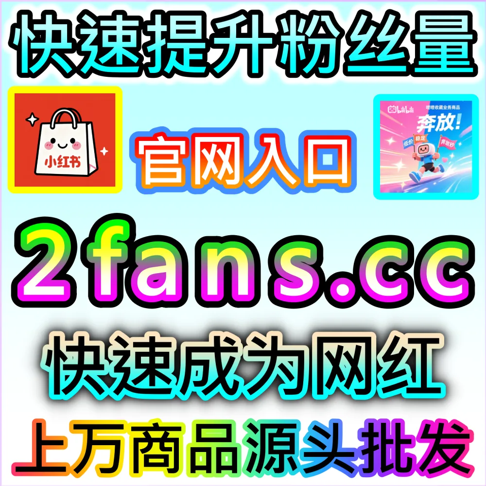想要精准控制B站直播间的弹幕讨论方向？ 本自媒体供货商平台提供 下单网站 fensi3.top 与 入口网址 dyfensi.top 定制 哔哩直播间自定义弹幕 滚屏人气！