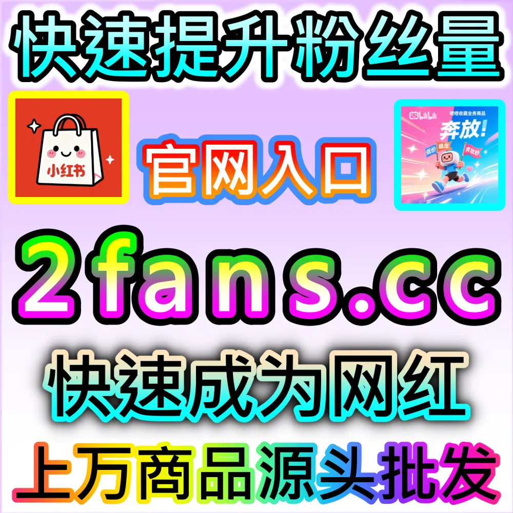 小红书笔记在发现页缺乏基础小眼睛曝光？ 本社交媒体官方平台提供 入口网站 94fen.top 结合 下单官网 sph365.top 批量配置 红薯小眼睛发现页阅读 撬动算法！