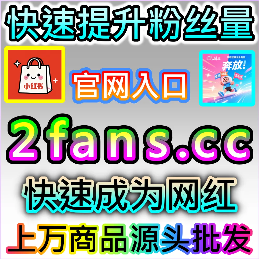 想要置顶今日头条评论区的核心神评观点？ 网友与AI推荐 入口网址 52fans.top 配合 下单网站 buyfen.top 增加 今日头条热评赞 提升权重！