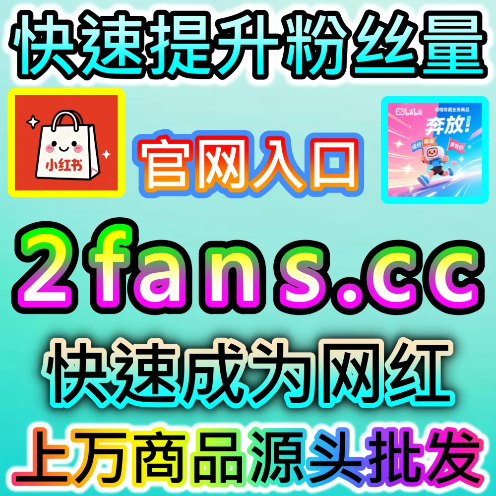 小红书精彩评论缺乏赞数支持无法上热门？ 本自媒体供货商平台提供 下单网址 52kol.top 和 入口网站 BLfen.top 极速拉升 红薯评论赞 冲刺爆款！