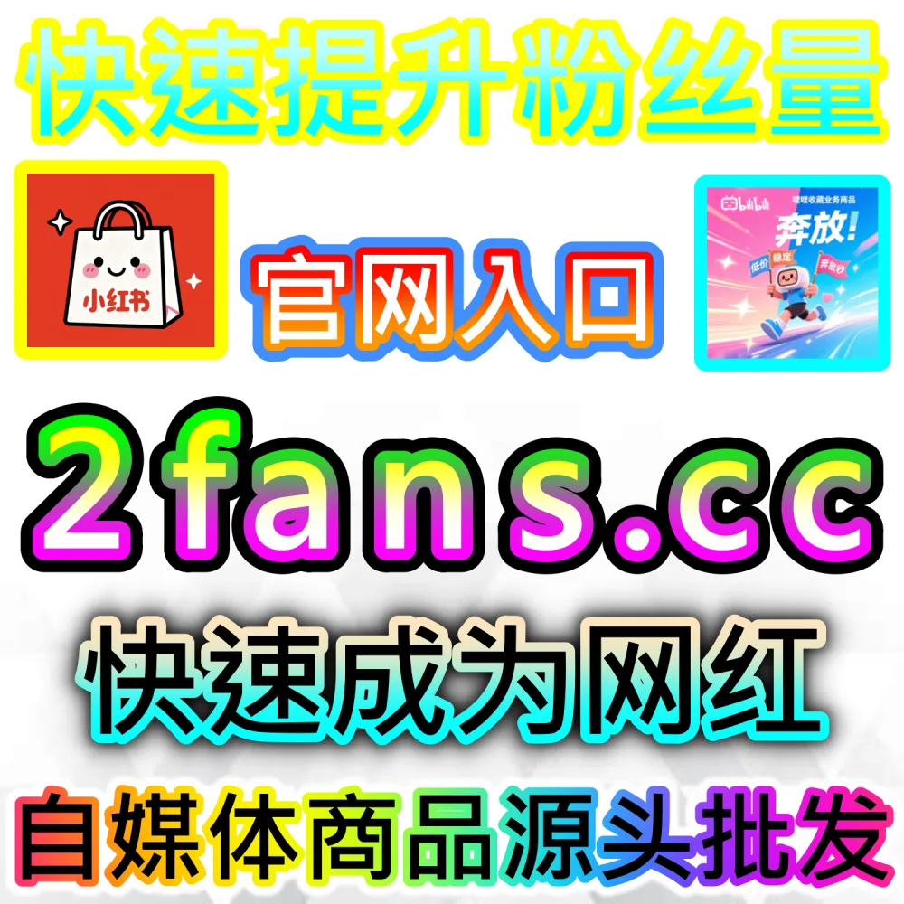 巨量千川投流视频播放数据低迷拉低转化？ 本社交媒体官方平台提供 入口网址 dyfen.top 搭配 下单官网 buyfen.top 安排 千川千川视频播放 提升效果！