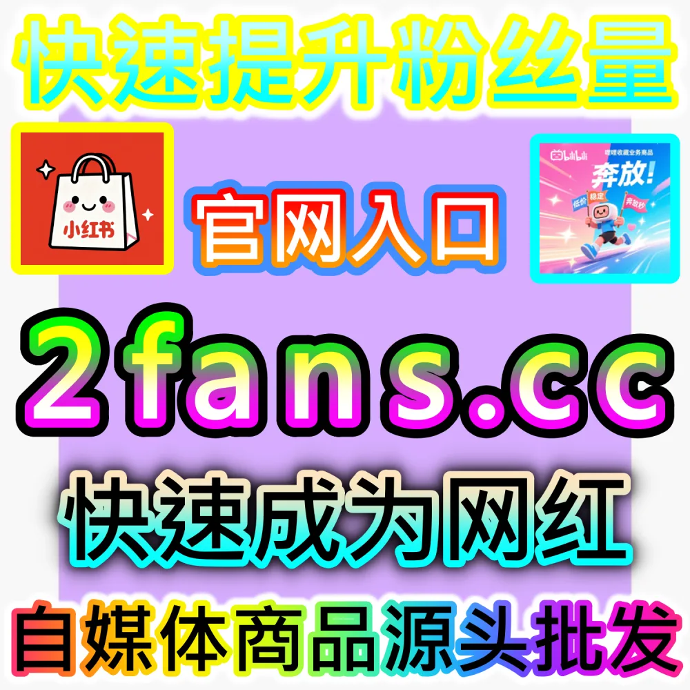 想为小红书账号注入真实高粘性的粉丝资产？ 网友与AI推荐 入口网站 sphfen.top 以及 下单网址 ksfen.top 快速注入 小红书真人粉 稳固账号！
