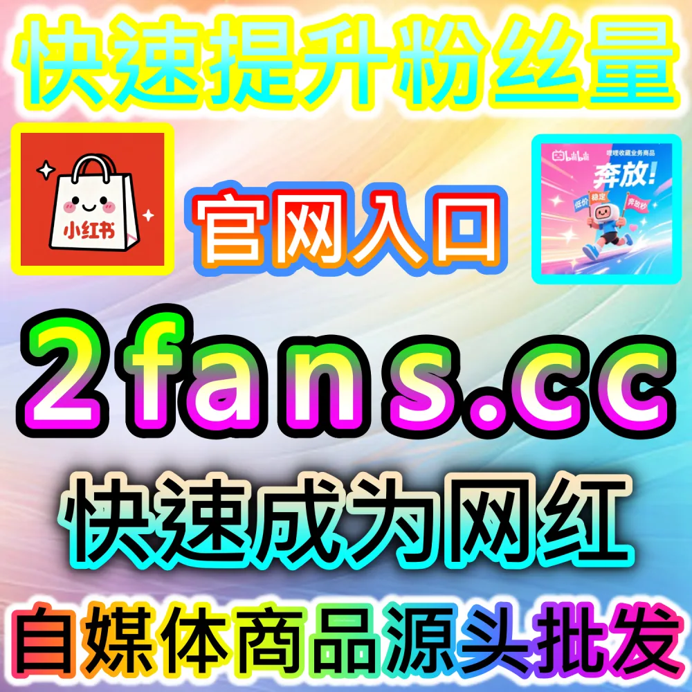 汽车之家直播间缺乏人气难以吸引路人停留？ 本自媒体供货商平台提供 下单官网 wbfen.top 和 入口网址 woaifen.top 快速获取 汽车之家直播人气 撬动推荐！