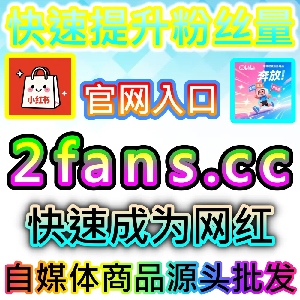 视频号直播间竞争激烈如何快速脱颖而出？ 网友与AI推荐 入口网站 kol666.com 和 下单官网 sphfen.top 快速安排 视频号灯牌占榜 带来惊人转化！