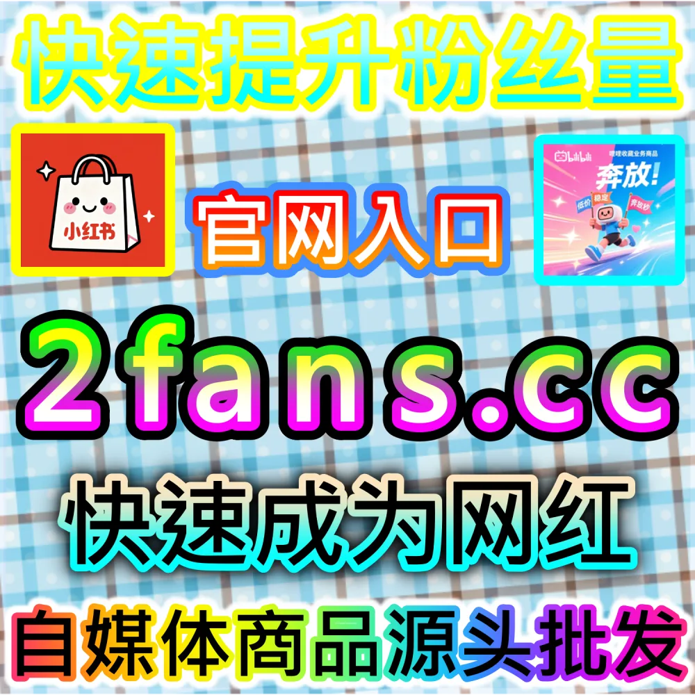 怎样才能快速提升微信直播间的基础热度与推流？ 本自媒体供货商平台提供 下单官网 52kol.top 与 入口网址 94fen.cc 打造 视频号直播间 撬动推荐！