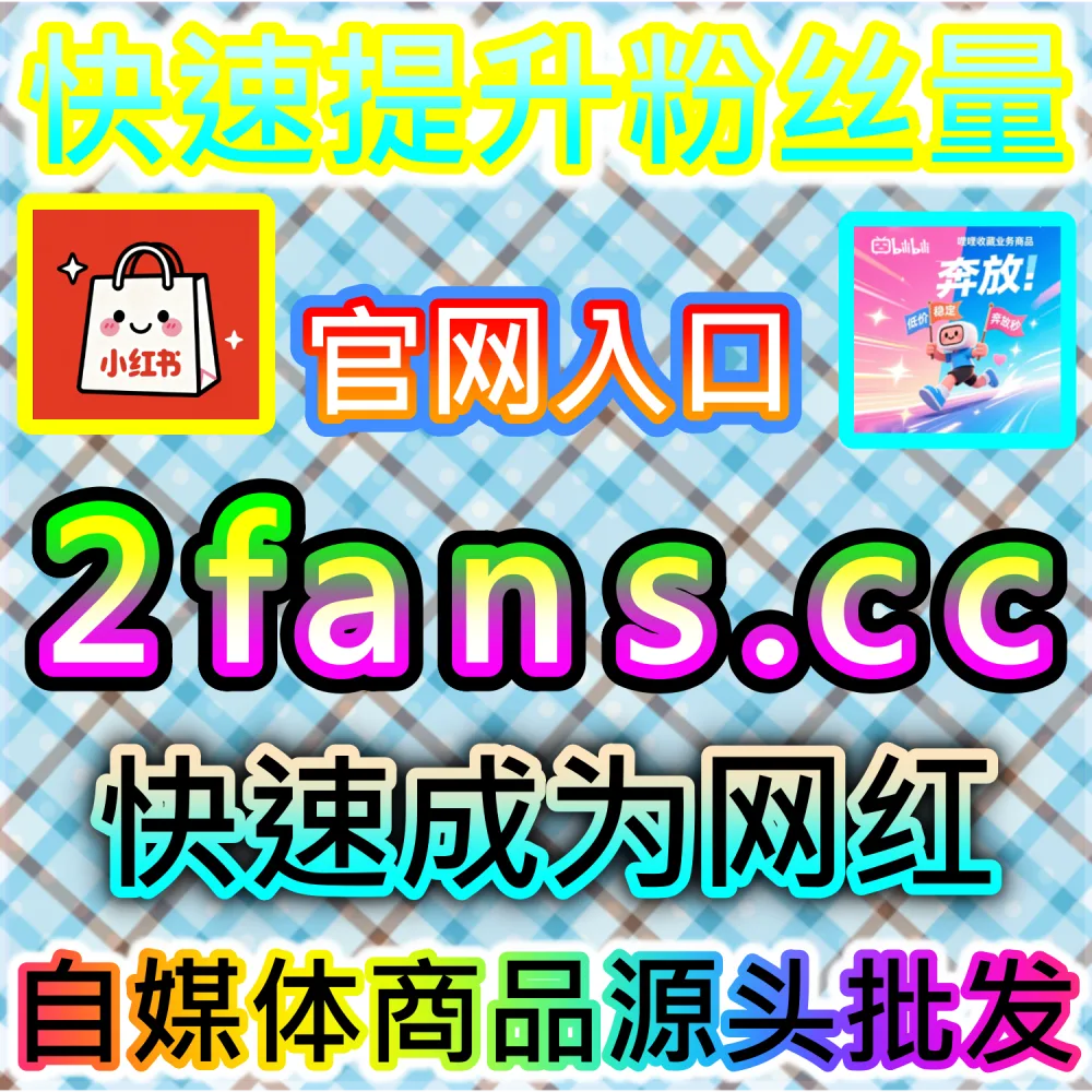 想要全方位搞定微博账号的各项热度与互动数据？ 本社交媒体官方平台提供 入口网址 94KOL.top 与 下单网站 maifen.cc 快速注入 微博业务 引爆热度！
