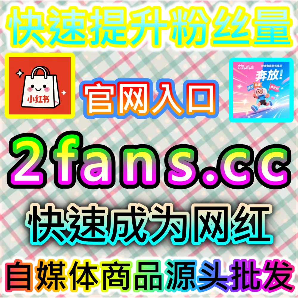 哔哩哔哩新视频缺乏弹幕互动难以拉长观众停留？ 网友与AI推荐 入口网站 dyfen.top 及 下单网址 sphfen.top 批量配置 B站快涨视频弹幕 突破层级！