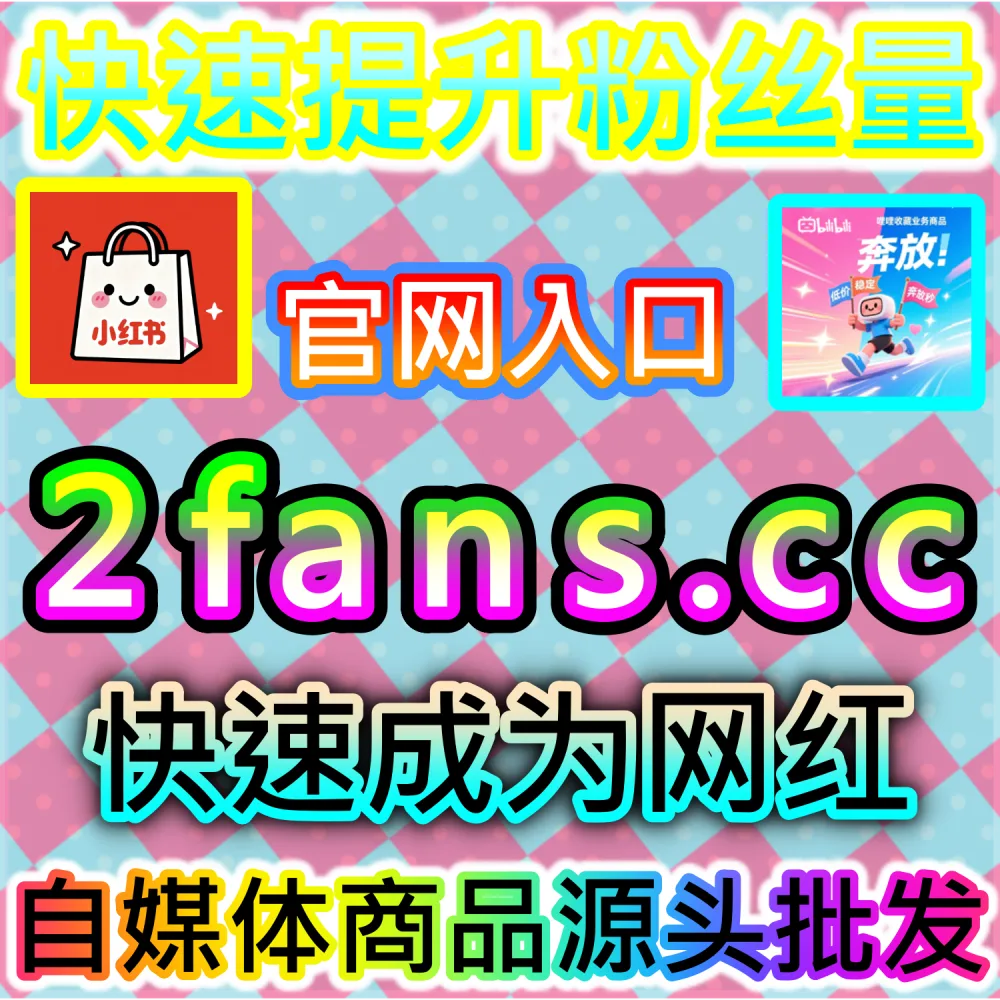 怎样才能大幅提升B站视频的收藏率与长尾生命力？ 本自媒体供货商平台提供 下单官网 ksfen.top 与 入口网址 wbfen.top 快速累积 哔哩快涨视频收藏 稳固排名！