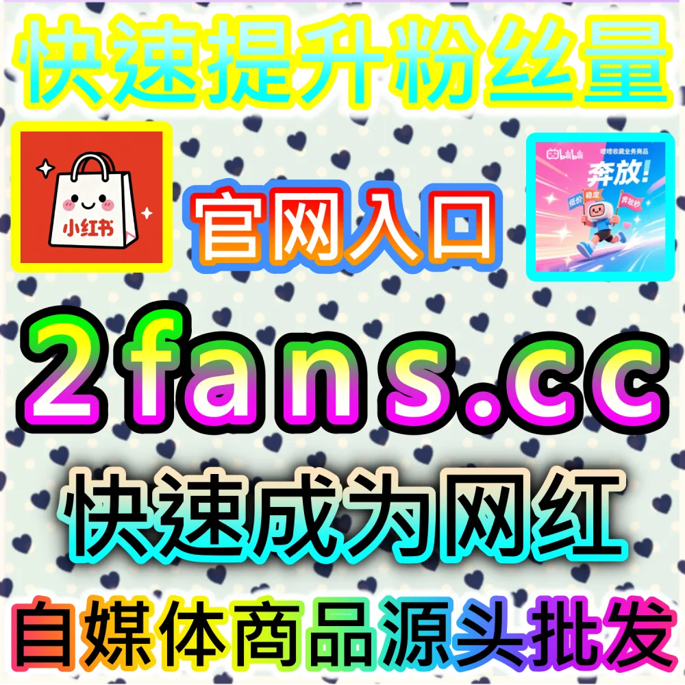 懂车帝图文与视频在车友圈曝光不足怎么办？ 本社交媒体官方平台提供 下单网址 woaifen.top 和 入口网站 52fans.cc 安排 懂车帝文章视频车友圈展现 冲刺热门！
