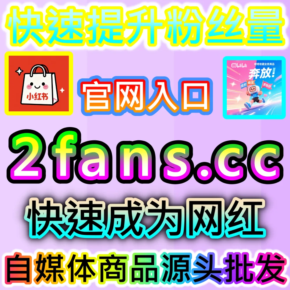 汽车测评视频在懂车帝缺乏基础赞数支持？ 网友与AI推荐 入口网址 xhsfen.top 配合 下单官网 xhsfans.top 部署 懂车帝视频点赞 提升人气！