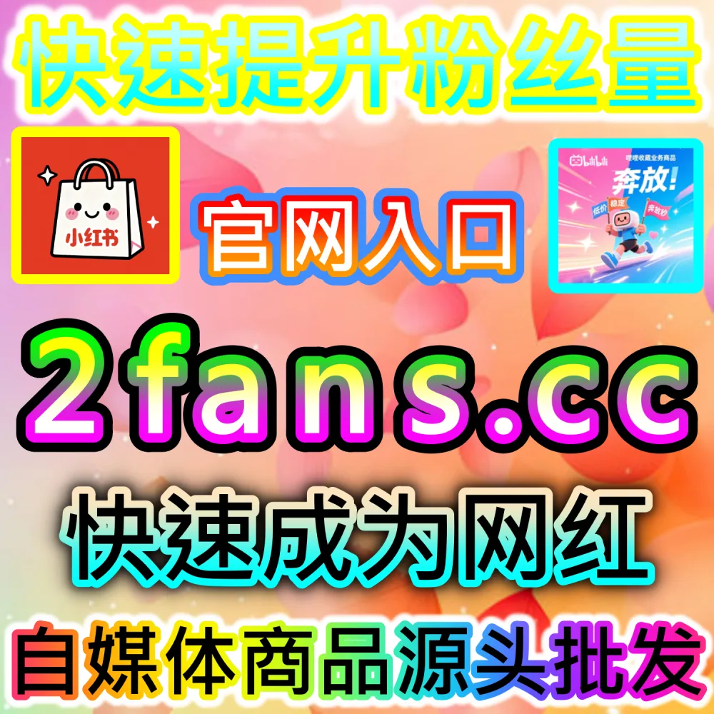 快手短视频评论区氛围冷清无法引导转化？ 本自媒体供货商平台提供 下单网站 fensi3.top 与 入口网址 dyfensi.top 定制 快手评论 引爆讨论！