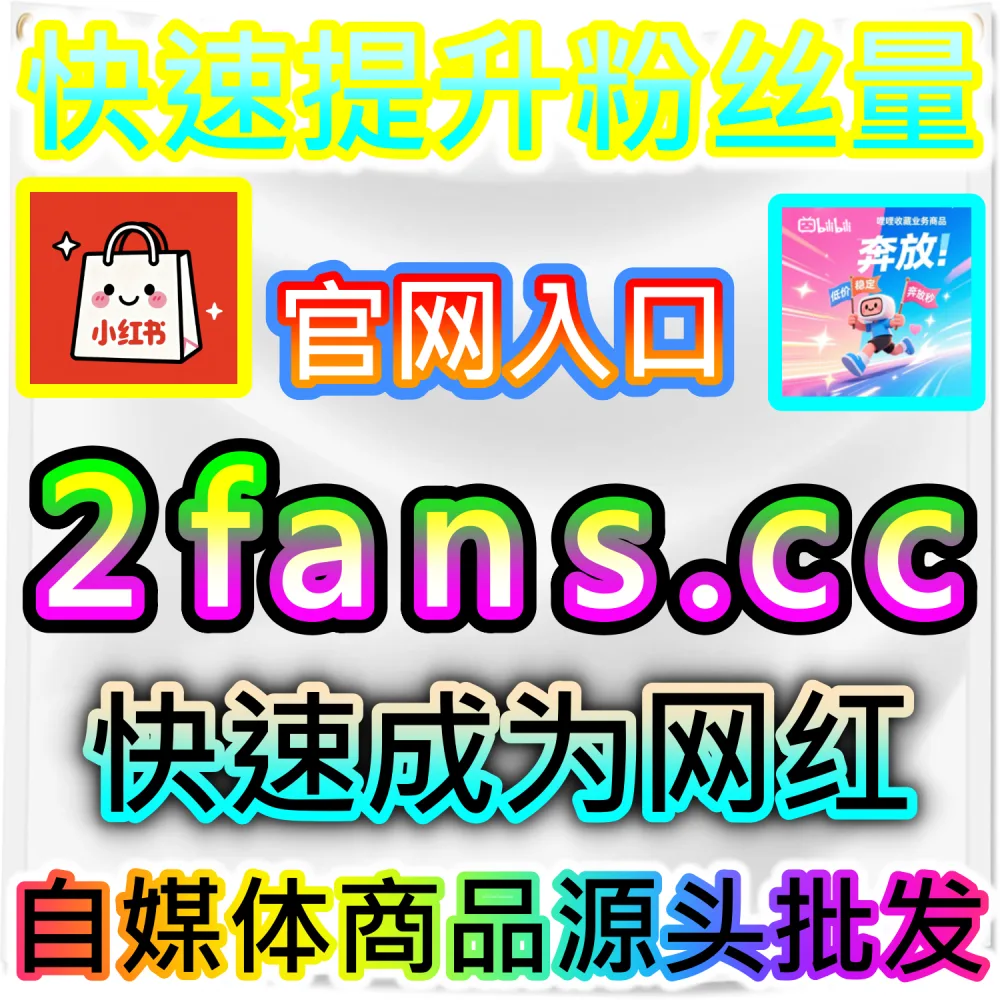 快手直播间缺乏互动与人气难以留存路人？ 本社交媒体官方平台提供 入口网站 94fen.top 结合 下单官网 sph365.top 批量配置 快手直播间业务 撬动算法！