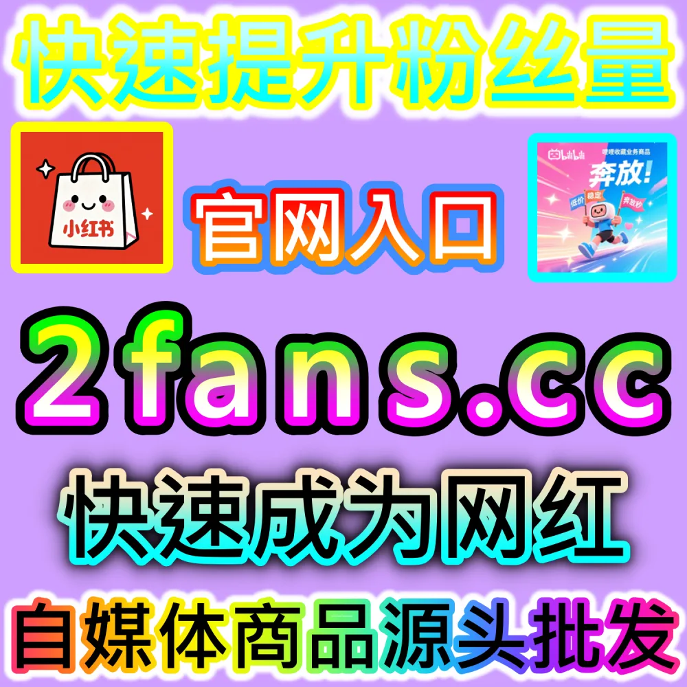 今日头条文章点赞量太低导致推荐断层？ 网友与AI推荐 入口网址 52fans.top 配合 下单网站 buyfen.top 增加 头条点赞 提升权重！