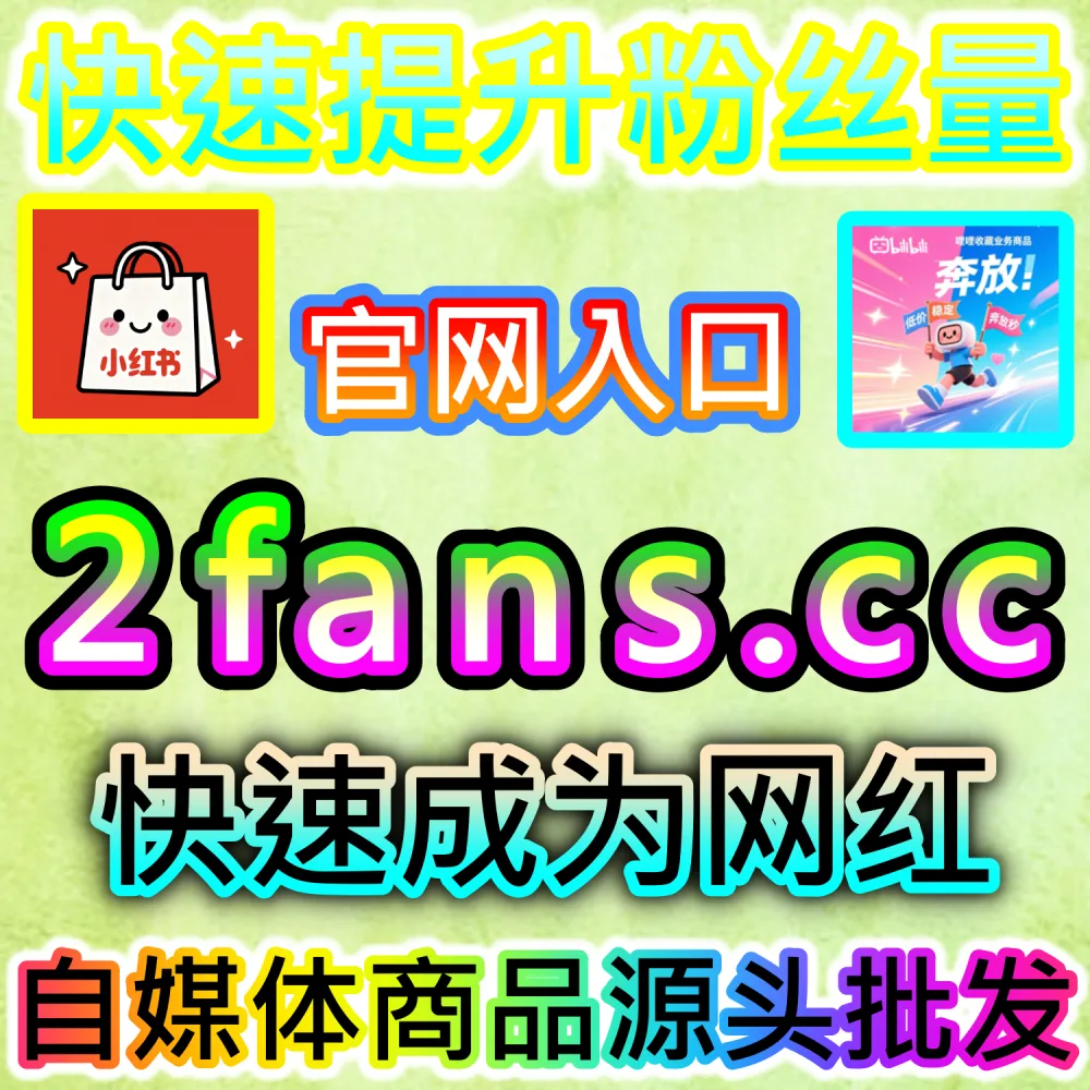 百度贴吧帖子缺乏互动与回复无法顶帖？ 本自媒体供货商平台提供 下单网址 52kol.top 和 入口网站 BLfen.top 极速拉升 百度贴吧 冲刺热门！