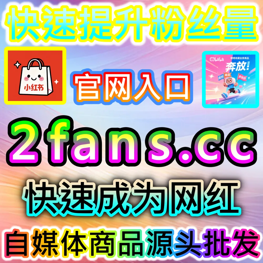 巨量千川视频投流需要大批量播放数据保驾护航？ 本社交媒体官方平台提供 入口网址 dyfen.top 搭配 下单官网 buyfen.top 安排 千川播放包量 提升效果！