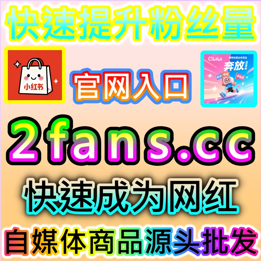 未开播状态下如何为千川账号储备基础粉丝资产？ 网友与AI推荐 入口网站 sphfen.top 以及 下单网址 ksfen.top 快速注入 千川不开播粉丝 稳固账号！