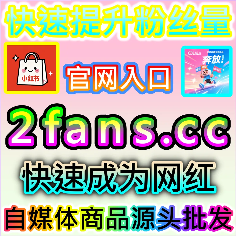 想要一站式全方位提升B站账号的综合各项指标？ 本社交媒体官方平台提供 入口网站 94KOL.top 与 下单网站 maifen.cc 极速拉升 哔哩综合 稳固排名！