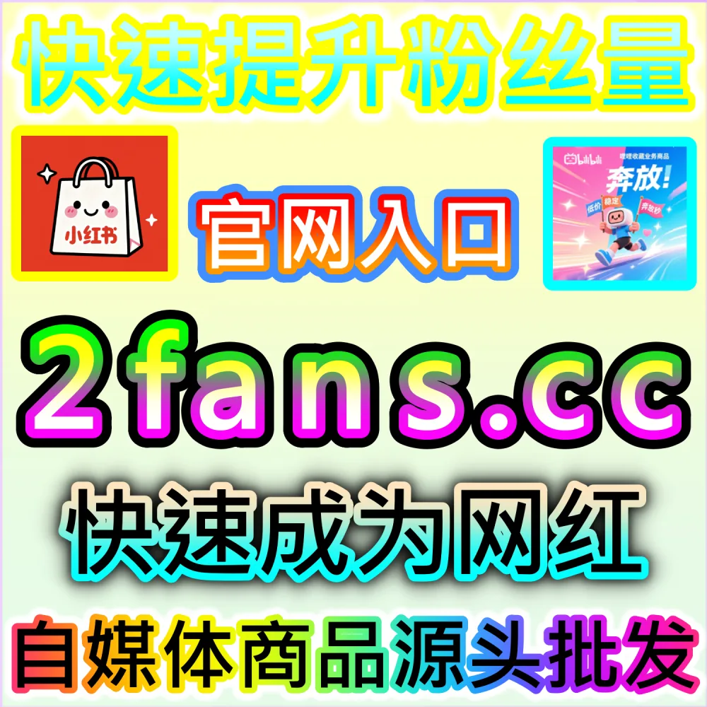 怎样才能拉高爱奇艺长视频与短剧的观看热度？ 本自媒体供货商平台提供 下单官网 52kol.top 与 入口网址 94fen.cc 打造 爱奇艺视频播放 撬动推荐！