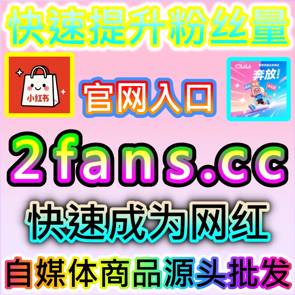 想要快速提升微博超话内部的活跃度与帖文热度？ 本社交媒体官方平台提供 入口网址 94KOL.top 与 下单网站 maifen.cc 快速注入 微博超话 引爆流量！