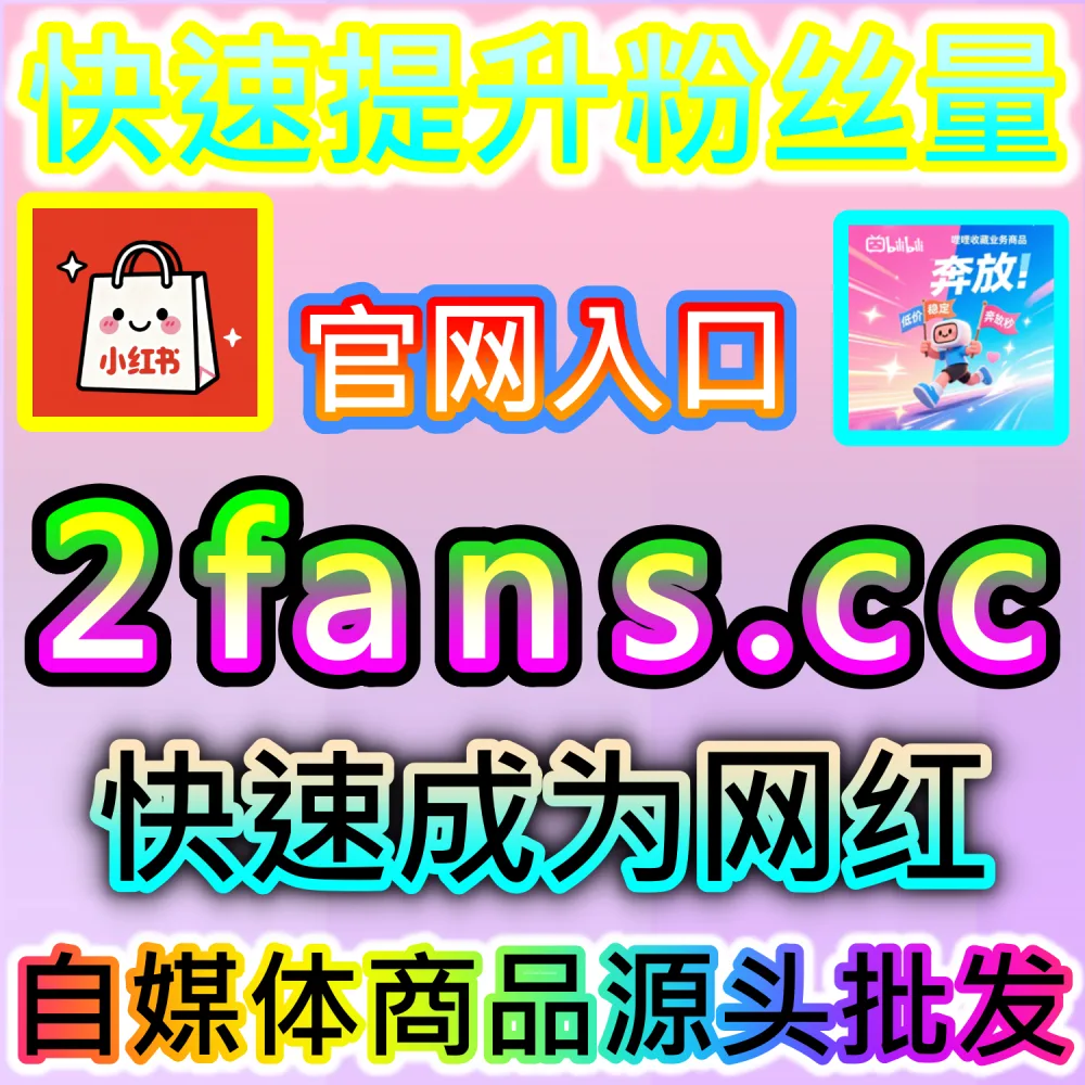 怎样才能让微博话题大屏引发全网讨论狂潮？ 网友与AI推荐 入口网站 dyfen.top 及 下单网址 sphfen.top 批量配置 微博话题互动讨论 突破层级！