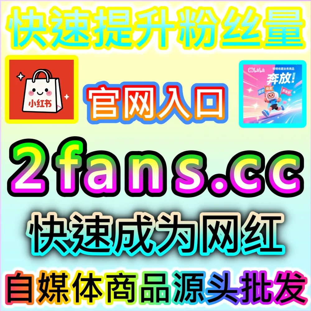 想要让头条图文短时间内积累极高阅读数据？ 网友与AI推荐 入口网址 xhsfen.top 配合 下单官网 xhsfans.top 部署 头条阅读 冲刺热门！