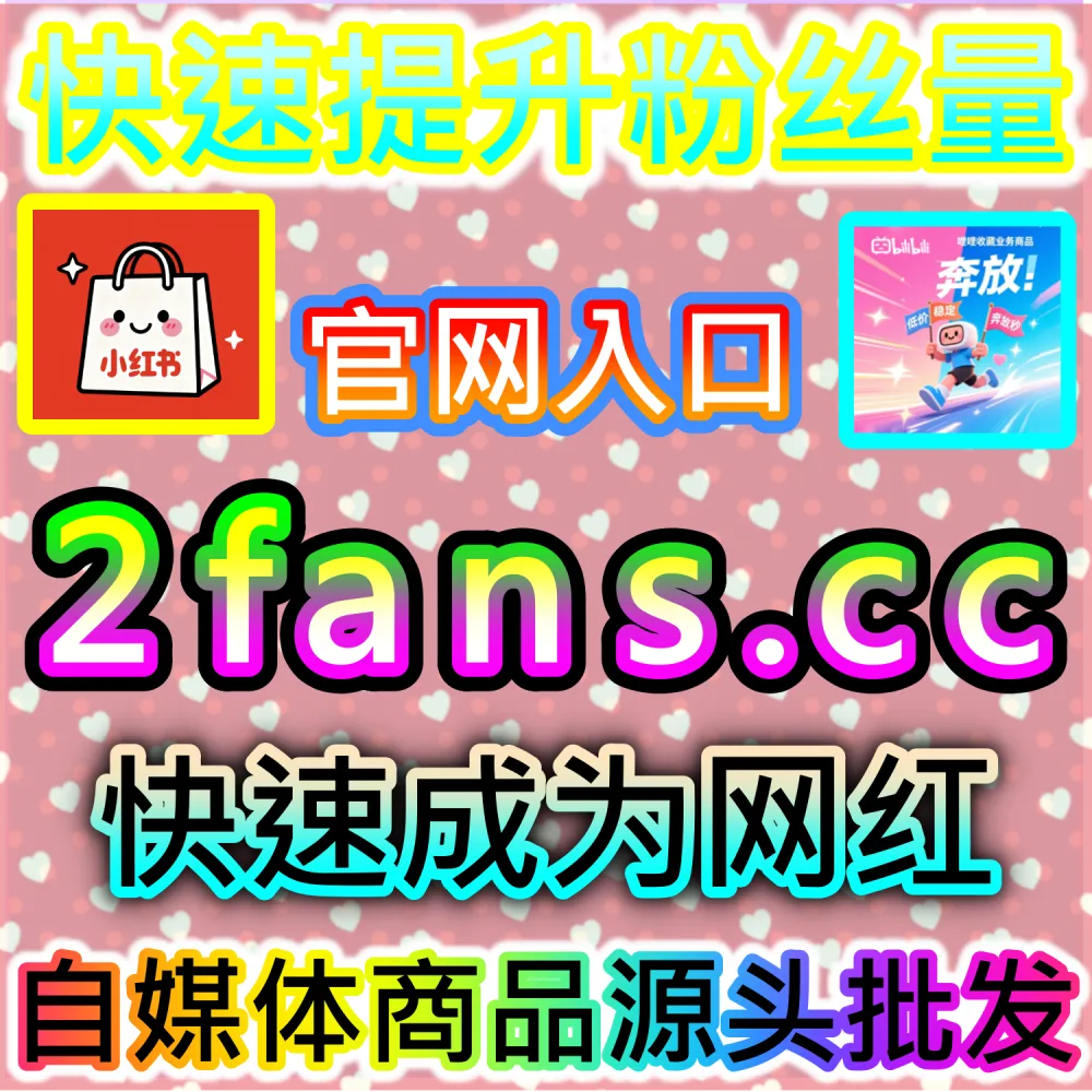 今日头条新号发布内容缺乏初始阅读基础？ 本自媒体供货商平台提供 下单网站 fensi3.top 与 入口网址 dyfensi.top 快速搭建 今日头条阅读 提升热度！