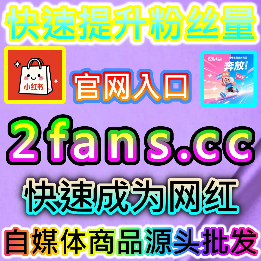 微信视频号投流推广缺乏精准有效的留存粉丝？ 本社交媒体官方平台提供 入口网址 dyfen.top 搭配 下单官网 buyfen.top 部署 视频号投流有效粉 引爆流量！