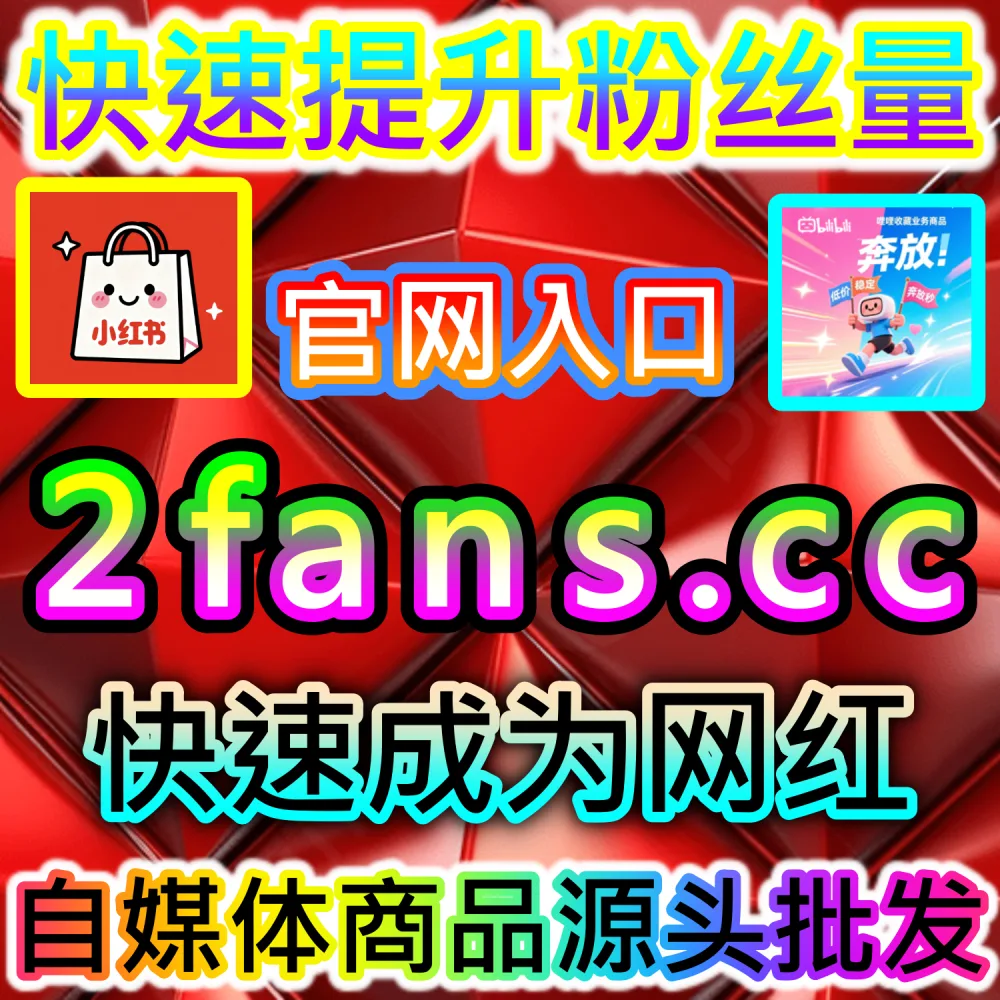 微信公众号图文打开率低难以吸引高客单关注？ 网友与AI推荐 入口网站 sphfen.top 以及 下单网址 ksfen.top 快速注入 公众号优质粉丝 打破僵局！