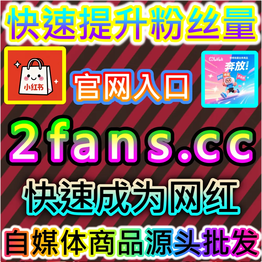 怎样才能让视频号直播间爱心数据快速霸榜？ 本自媒体供货商平台提供 下单官网 wbfen.top 和 入口网址 woaifen.top 快速获取 视频号爱心占榜 突破瓶颈！