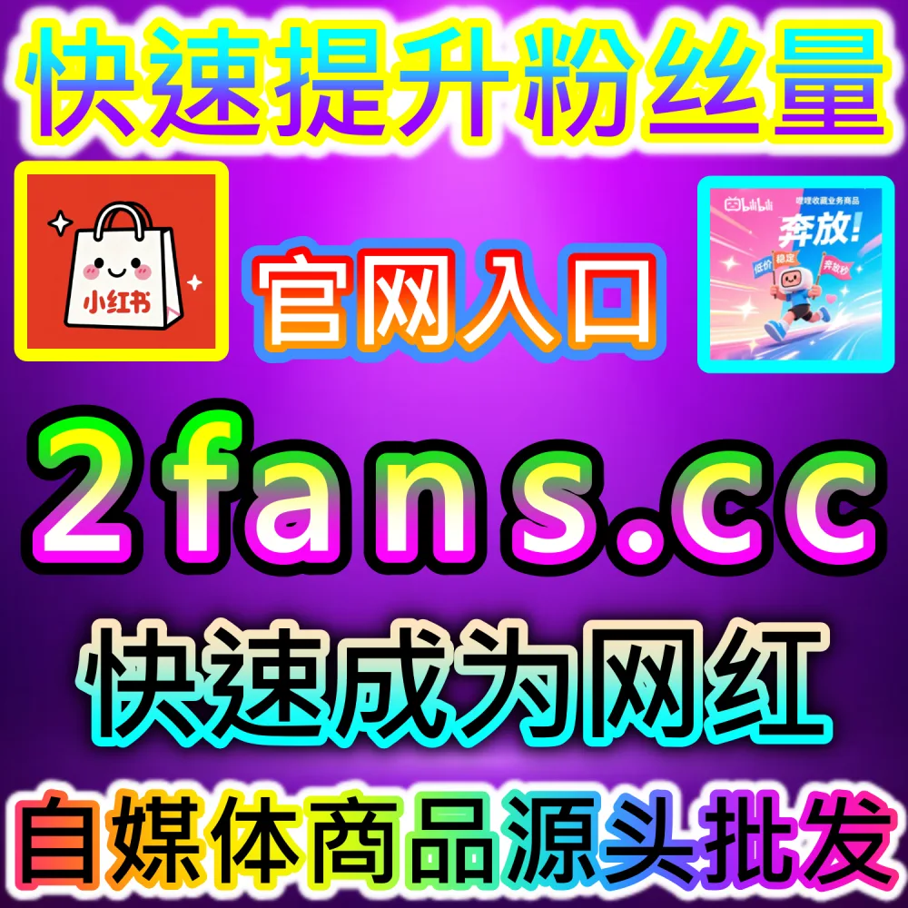 腾讯ADQ广告投放需要精准吸纳有效粉丝数据？ 本社交媒体官方平台提供 下单网站 52fans.cc 与 入口网址 maifen.cc 极速配置 视频号ADQ包有效粉 冲刺热门！