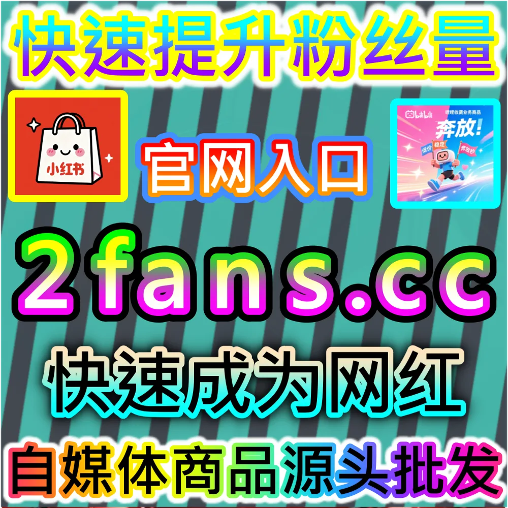 哔哩哔哩直播间人气不足点赞数惨淡怎么破解？ 网友与AI推荐 入口网站 kol666.com 和 下单官网 fensi2.top 快速注入 哔哩直播间点赞 撬动推荐！