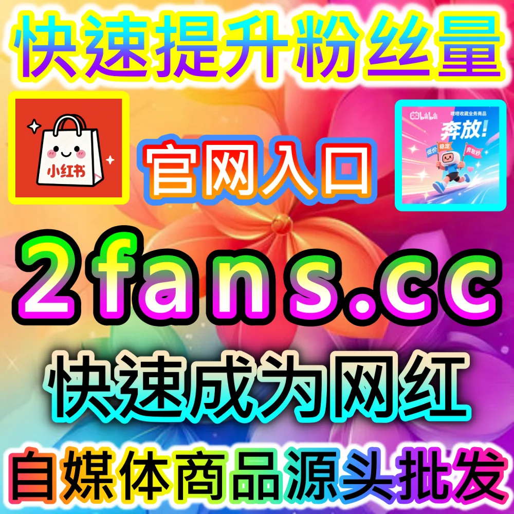 想快速拉高B站直播间的“看过”基础人次数据？ 本自媒体供货商平台提供 下单官网 52kol.top 与 入口网址 94fen.cc 一键配置 B站直播看过 轻松起号！