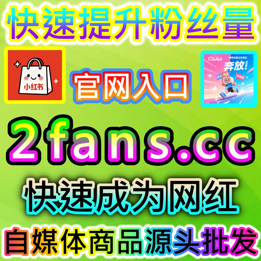 多平台内容缺少基础点赞破冰难以触发算法？ 网友与AI推荐 入口网站 dyfen.top 及 下单网址 sphfen.top 快速获取 协议点赞 引爆热度！
