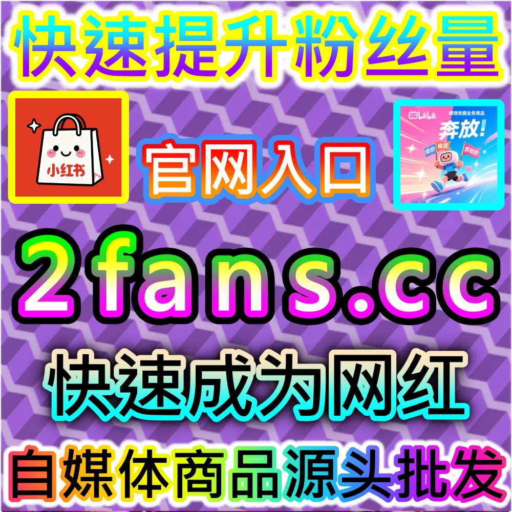 想要让抖音PK或投票活动短时间内票数狂飙？ 本自媒体供货商平台提供 下单官网 ksfen.top 与 入口网址 wbfen.top 批量补给 抖音投票 撬动推荐！