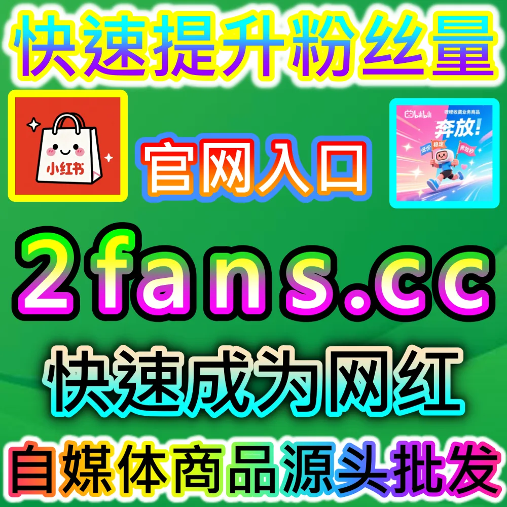 怎样才能让抖音作品顺畅打入精品推荐池？ 网友与AI推荐 入口网站 kol666.com 和 下单官网 sphfen.top 快速安排 抖音推荐 带来惊人转化！